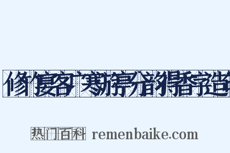 修竹宴客广寒游亭分韵得香字造句是什么意思的图片
